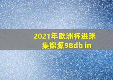 2021年欧洲杯进球集锦源98db in